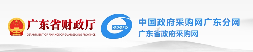 廣東省政府采購(gòu)網(wǎng) 廣東省政府采購(gòu)網(wǎng)