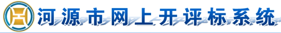 河源市網(wǎng)上開(kāi)評(píng)標(biāo)系統(tǒng) 河源市網(wǎng)上開(kāi)評(píng)標(biāo)系統(tǒng)