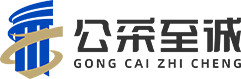 廣東公采至誠(chéng)招標(biāo)有限公司 廣東公采至誠(chéng)招標(biāo)有限公司